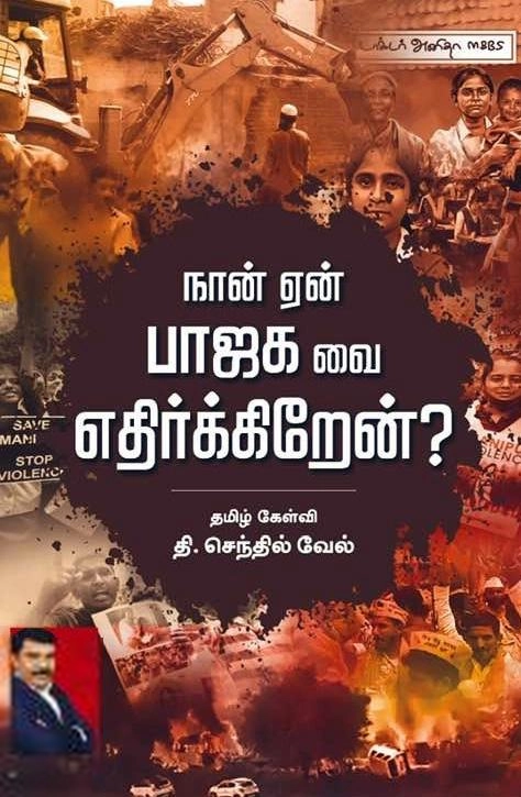 தி. செந்தில் வேல் எழுதிய நான் ஏன் பாஜக வை எதிர்க்கிறேன்? - Book Cover