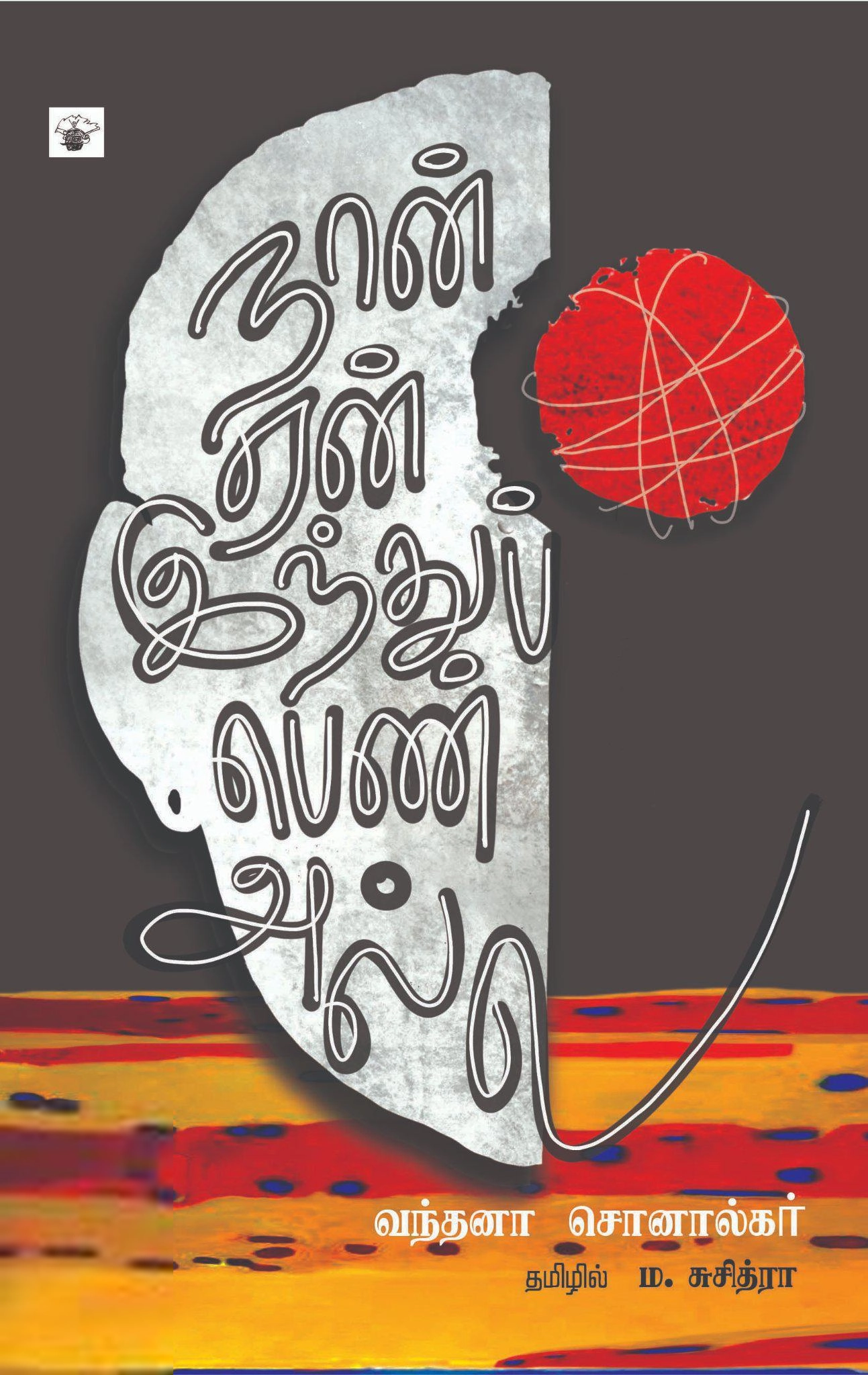 வந்தனா சொனால்கர் எழுதிய நான் ஏன் இந்துப் பெண் அல்ல - Book Cover