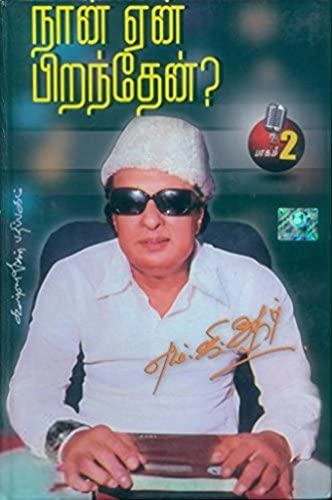 எம். ஜி. ஆர் எழுதிய நான் ஏன் பிறந்தேன்? (பாகம் 2) - Book Cover