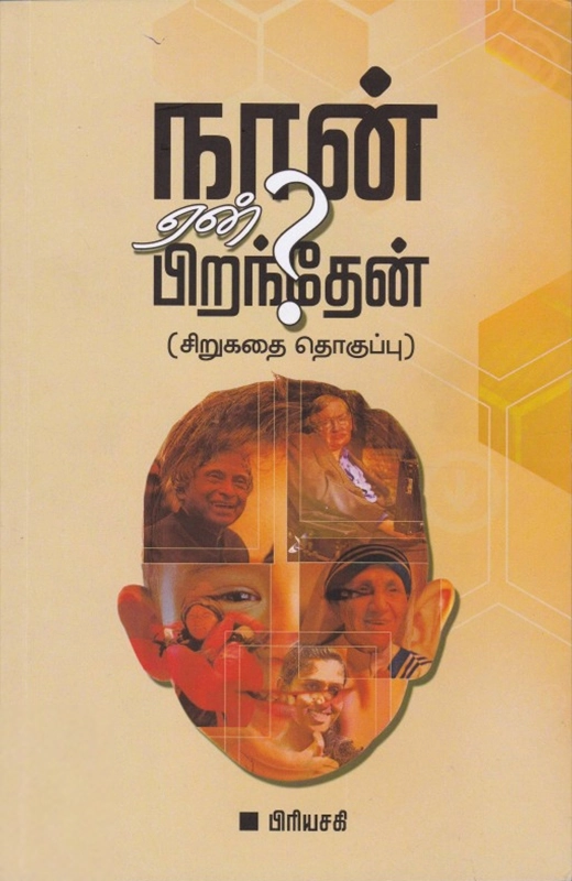 பிரியசகி எழுதிய நான் ஏன் பிறந்தேன்? - Book Cover