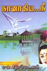 என். சீதாலெட்சுமி எழுதிய நானாகிய நீ - Book Cover