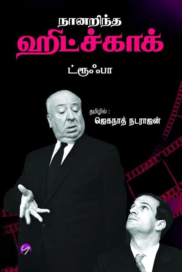 ட்ரூஃபா எழுதிய நானறிந்த ஹிட்ச்காக் - Book Cover