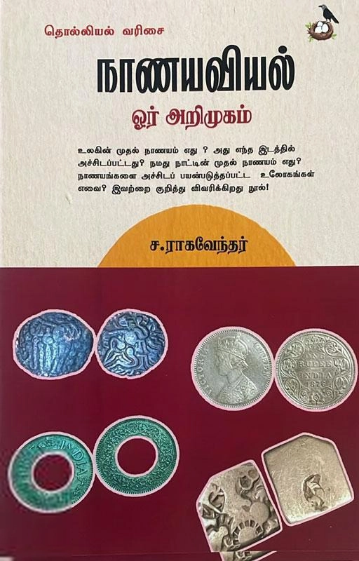 ச. ராகவேந்தர் எழுதிய நாணயவியல் ஓர் அறிமுகம் - Book Cover