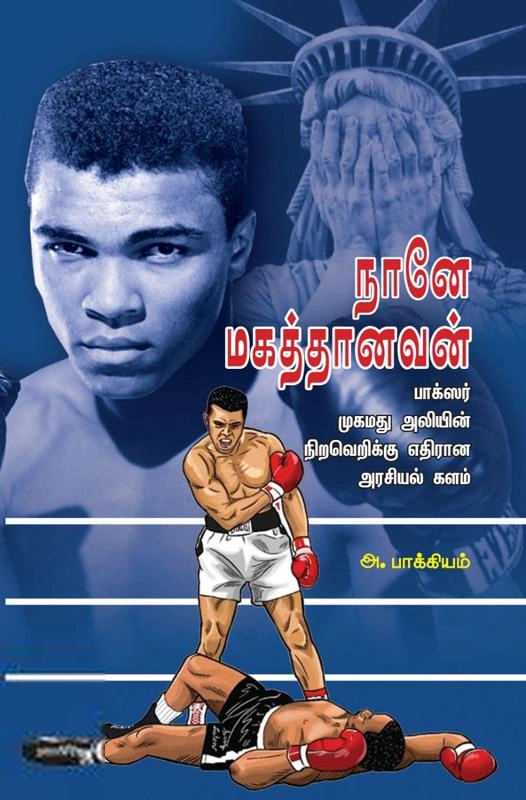 அ. பாக்கியம் எழுதிய நானே மகத்தானவன் - Book Cover