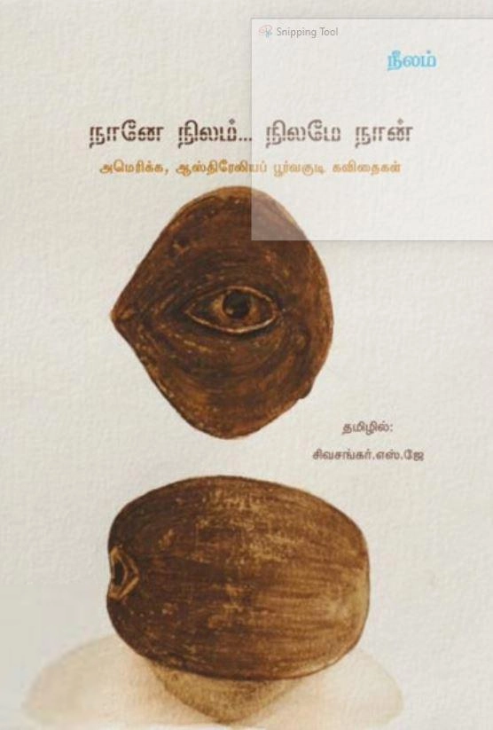 எஸ். ஜே. சிவசங்கர் எழுதிய நானே நிலம்... நிலமே நான் - Book Cover