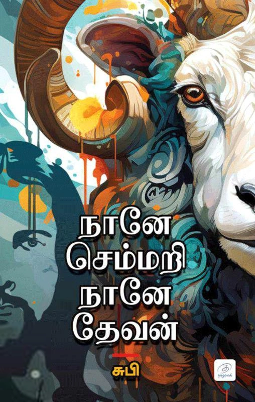 சுபி எழுதிய நானே செம்மறி நானே தேவன் - Book Cover