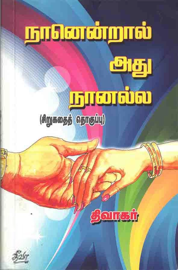 திவாகர் எழுதிய நானென்றால் அது நானல்ல - Book Cover
