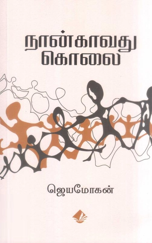 ஜெயமோகன் எழுதிய நான்காவது கொலை - Book Cover