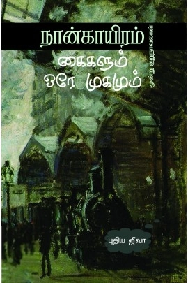 புதிய ஜீவா எழுதிய நான்காயிரம் கைகளும் ஒரே முகமும் - Book Cover