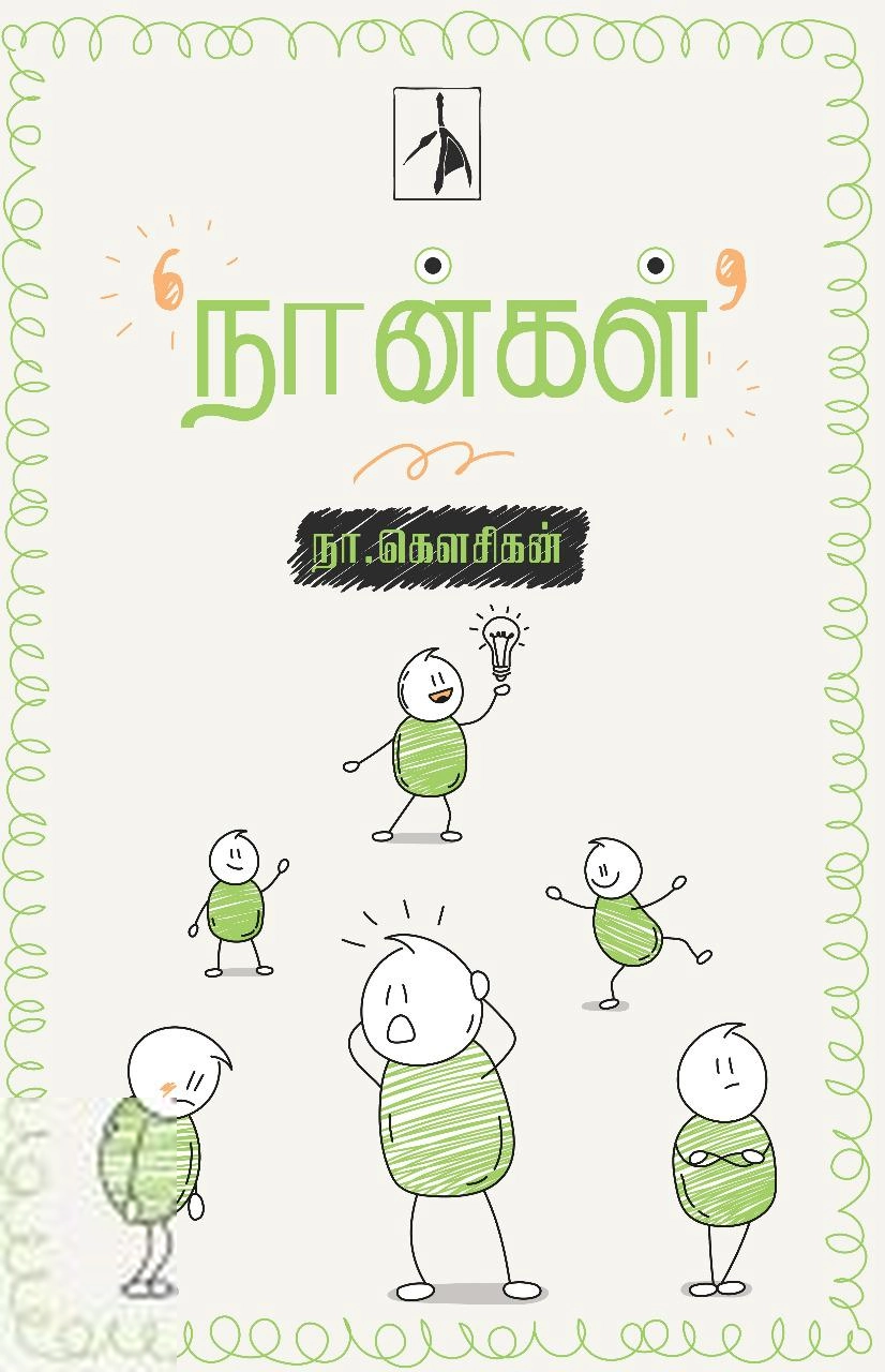 நா. கௌசிகன் எழுதிய நான்கள் - Book Cover
