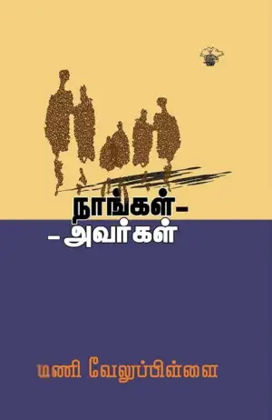 மணி வேலுப்பிள்ளை எழுதிய நாங்கள் அவர்கள் - Book Cover