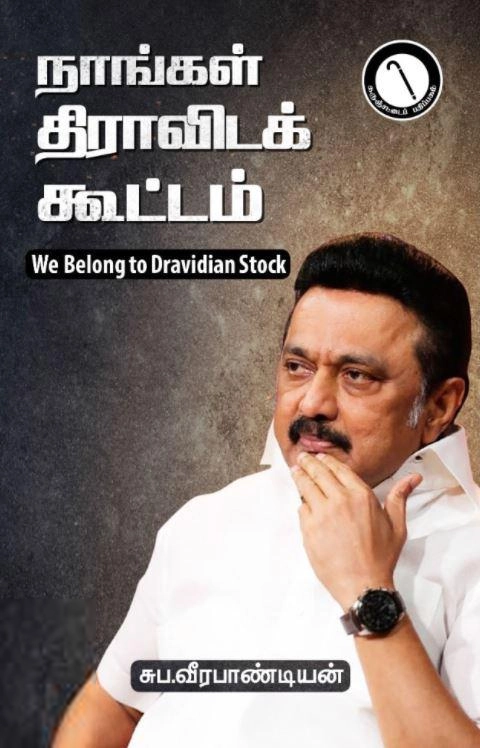 சுப. வீரபாண்டியன் எழுதிய நாங்கள் திராவிடக் கூட்டம் - Book Cover