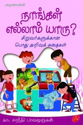 கா. சாந்தி பாலமுருகன் எழுதிய நாங்கள் எல்லாம் யாரு? - Book Cover