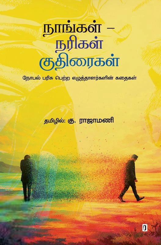 கு. ராஜாமணி எழுதிய நாங்கள் - நரிகள் குதிரைகள் - Book Cover