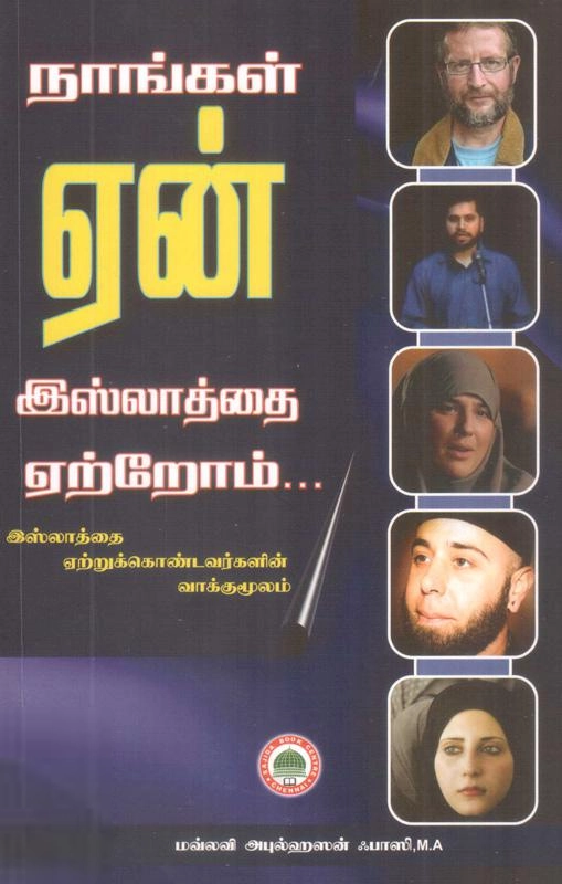 அபுல் ஹசன் ஃபாஸி எழுதிய நாங்கள் ஏன் இஸ்லாத்தை ஏற்றோம் - Book Cover