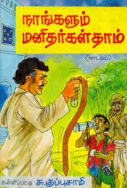 சு. குப்புசாமி எழுதிய நாங்களும் மனிதர்கள்தாம் - Book Cover