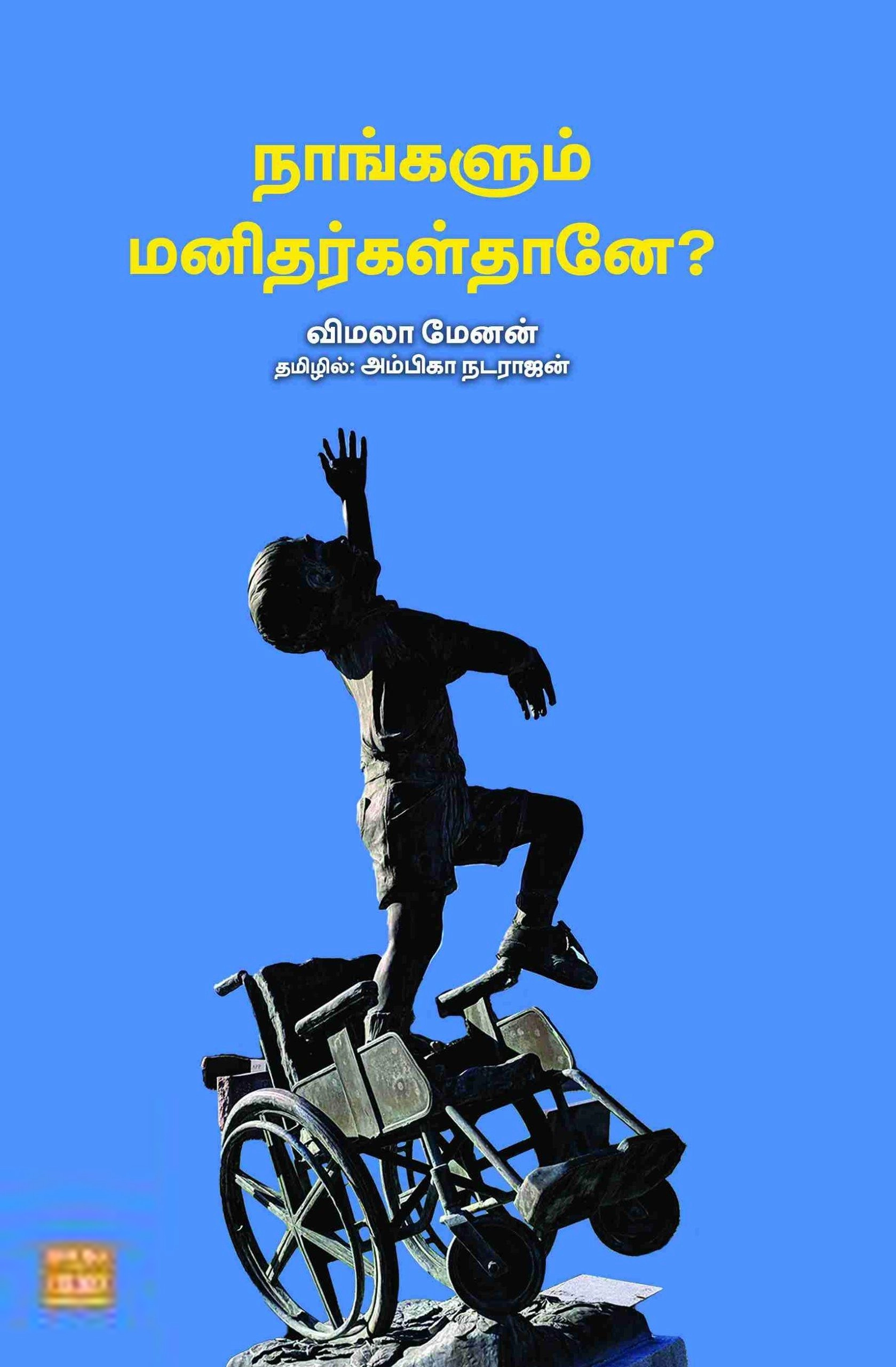 விமலா மேனன் எழுதிய நாங்களும் மனிதர்கள்தானே? - Book Cover