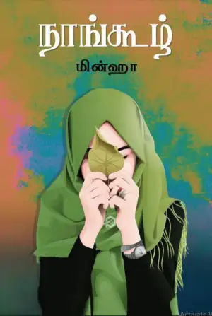 மின்ஹா எழுதிய நாங்கூழ் - Book Cover