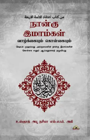 அபூ நசீபா எம். எஃப். அலீ எழுதிய நான்கு இமாம்கள்: வாழ்க்கையும் கொள்கையும் - Book Cover