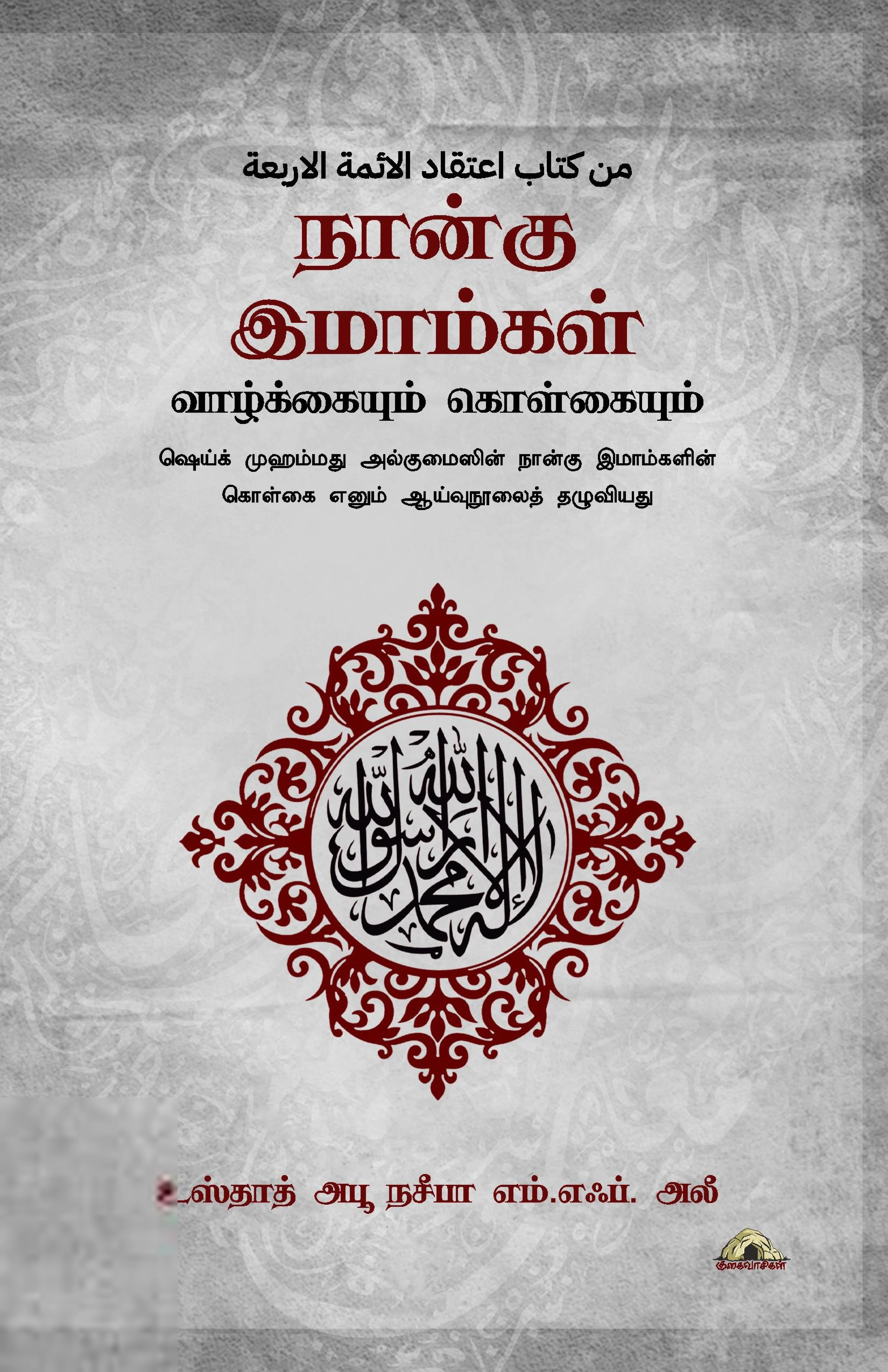 அபூ நசீபா எம். எஃப். அலீ எழுதிய நான்கு இமாம்கள்: வாழ்க்கையும் கொள்கையும் - Book Cover