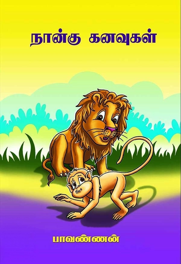 பாவண்ணன் எழுதிய நான்கு கனவுகள் - Book Cover