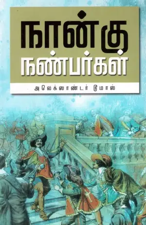 அலெக்ஸாண்டர் டூமாஸ் எழுதிய நான்கு நண்பர்கள் (வ.உ.சி. நூலகம்) - Book Cover