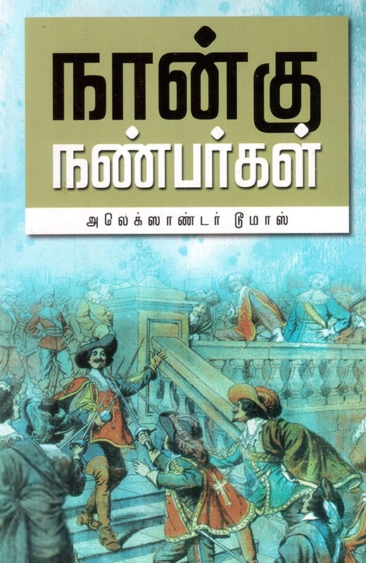 அலெக்ஸாண்டர் டூமாஸ் எழுதிய நான்கு நண்பர்கள் (வ.உ.சி. நூலகம்) - Book Cover