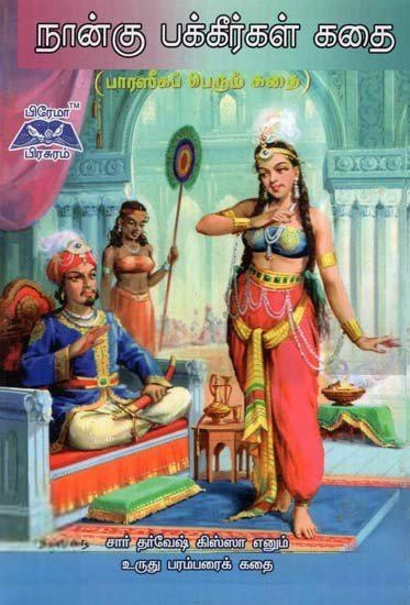 நாரா. நாச்சியப்பன் எழுதிய நான்கு பக்கீர்கள் கதைகள் - Book Cover