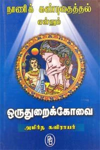 இராமசாமி நாயுடு,அமிர்த கவிராயர் எழுதிய நாணிக் கண்புதைத்தல் என்னும் ஒருதுறைக் கோவை - Book Cover