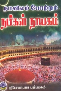 ஜெகாதா எழுதிய நானிலம் போற்றும் நபிகள் நாயகம் - Book Cover