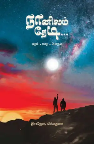 இராஜேஷ் லிங்கதுரை எழுதிய நானிலம் தேடி... - Book Cover