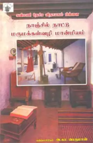 கவிமணி தேசிக விநாயகம் பிள்ளை எழுதிய நாஞ்சில் நாட்டு மருமக்கள்வழி மான்மியம் - Book Cover