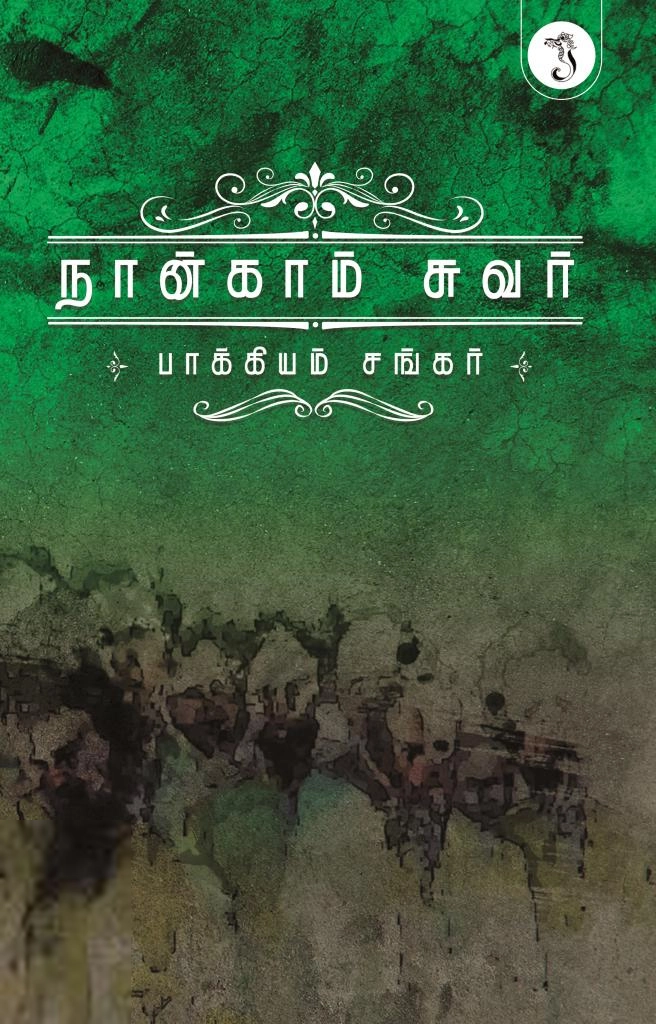 பாக்கியம் சங்கர் எழுதிய நான்காம் சுவர் - Book Cover