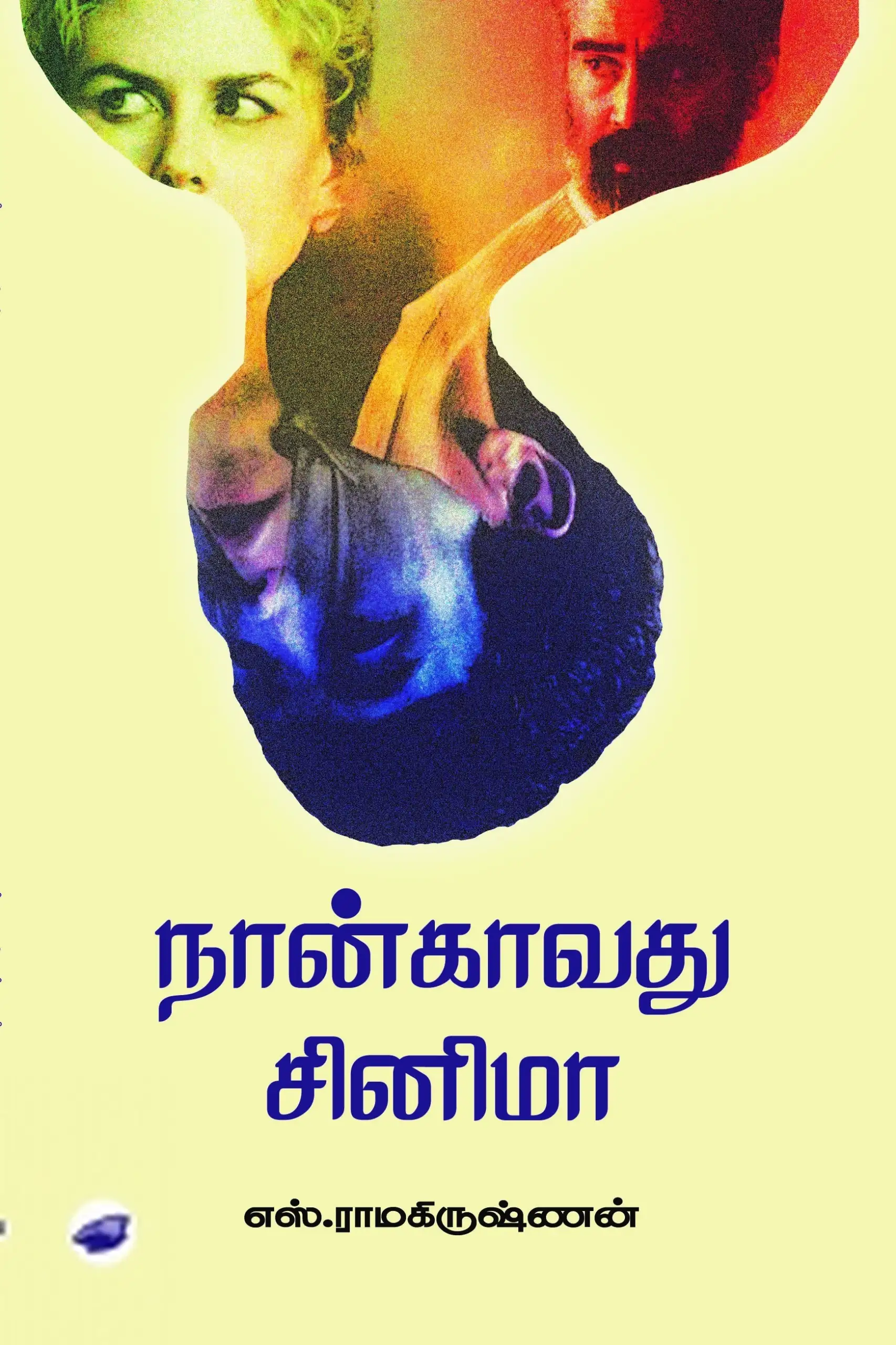 எஸ். ராமகிருஷ்ணன் எழுதிய நான்காவது சினிமா (தேசாந்திரி) - Book Cover