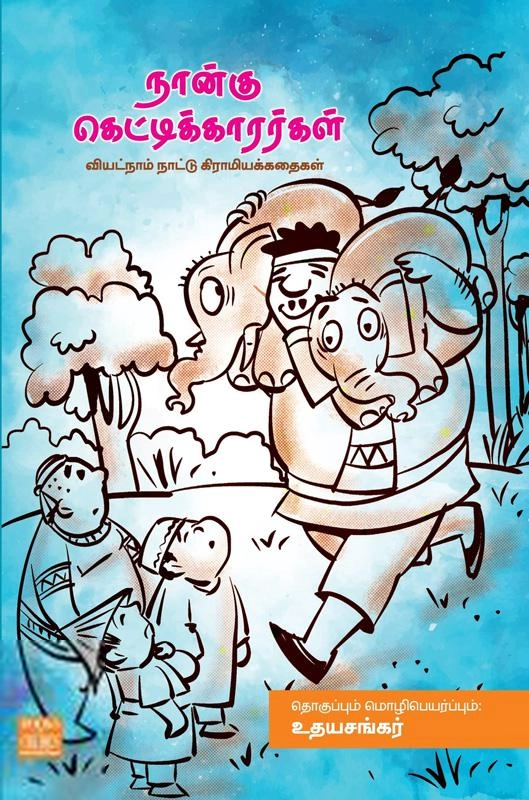உதயசங்கர் எழுதிய நான்கு கெட்டிக்காரர்கள் - Book Cover