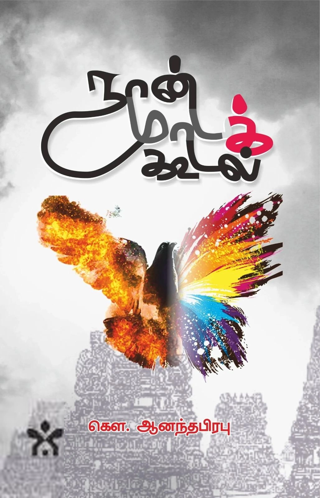 கௌ. ஆனந்தபிரபு எழுதிய நான்மாடக்கூடல் - Book Cover
