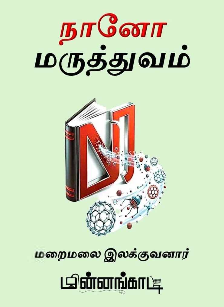மறைமலை இலக்குவனார் எழுதிய நானோ மருத்துவம் - Book Cover