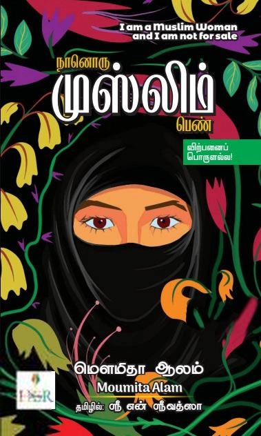 மௌமிதா ஆலம் எழுதிய நானொரு முஸ்லிம் பெண் - Book Cover