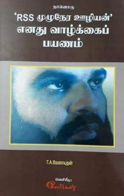 T. A. வேலாயுதன் எழுதிய நானொரு RSS முழுநேர ஊழியன் - Book Cover
