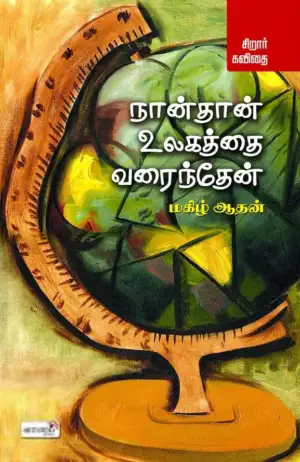 Magizh Aathan எழுதிய நான்தான் உலகத்தை வரைந்தேன் - Book Cover