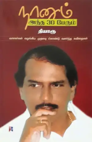 தியாரூ எழுதிய நானும் அந்த 30 பேரும் - Book Cover