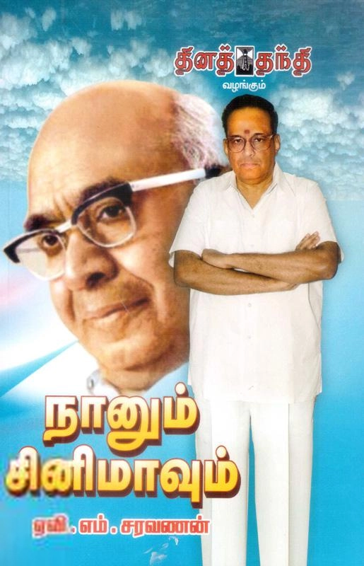 ஏ. வி. எம். சரவணன் எழுதிய நானும் சினிமாவும் - Book Cover