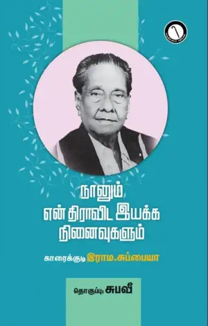 சுப. வீரபாண்டியன் எழுதிய நானும் என் திராவிட இயக்க நினைவுகளும் - Book Cover