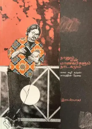 இர. பிரபாகரன் எழுதிய நானும் என் மாணவர்களும் நாடகமும் - Book Cover