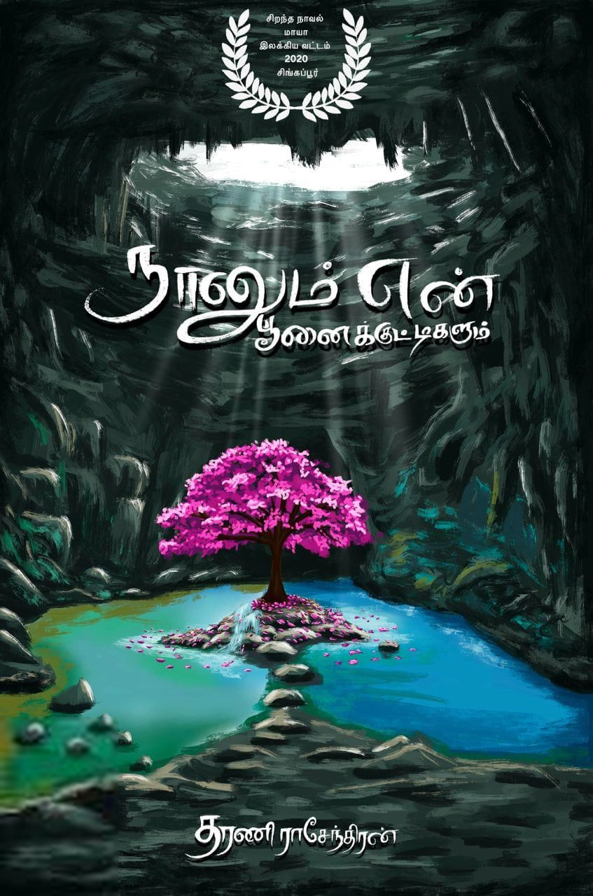 தரணி ராசேந்திரன் எழுதிய நானும் என் பூனைக்குட்டிகளும் - Book Cover