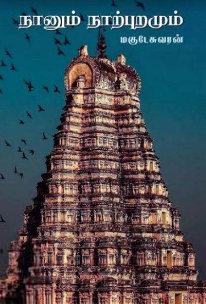 மகுடேஸ்வரன் எழுதிய நானும் நாற்புறமும் - Book Cover