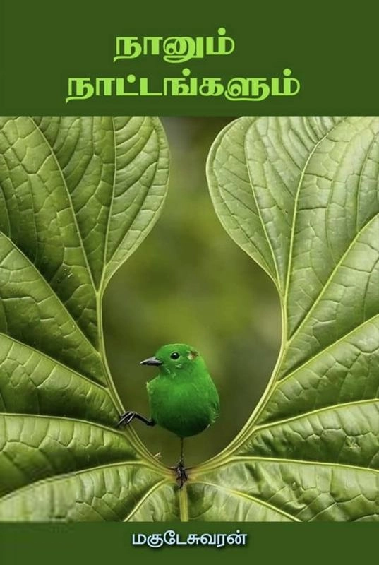 மகுடேஸ்வரன் எழுதிய நானும் நாட்டங்களும் - Book Cover