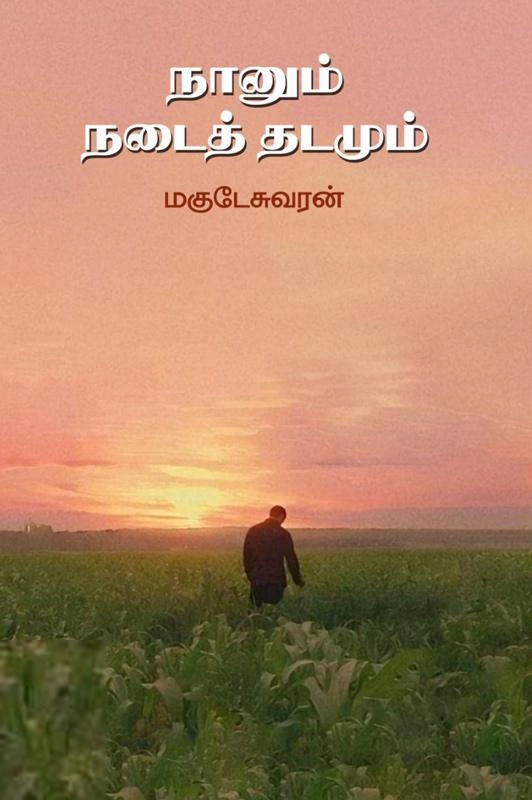 மகுடேஸ்வரன் எழுதிய நானும் நடைத்தடமும் - Book Cover