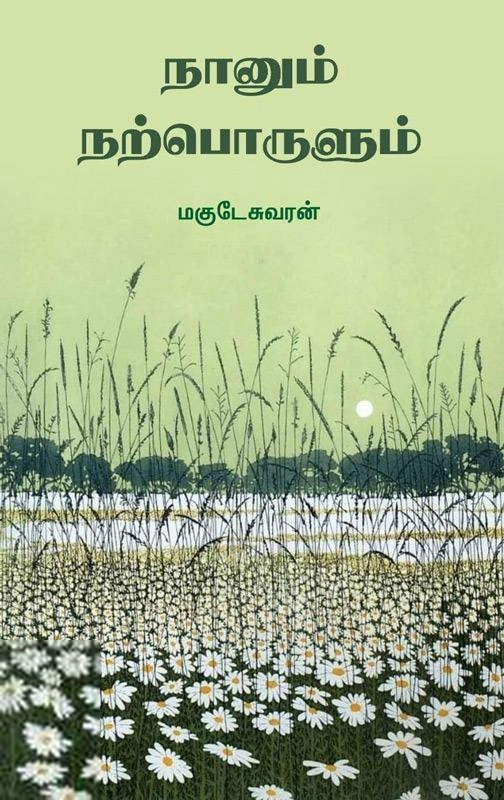 மகுடேசுவரன் எழுதிய நானும் நற்பொருளும் - Book Cover