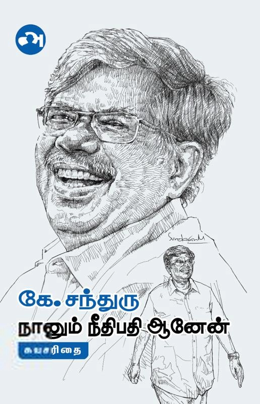 நீதியரசர் கே. சந்துரு எழுதிய நானும் நீதிபதி ஆனேன்! - Book Cover